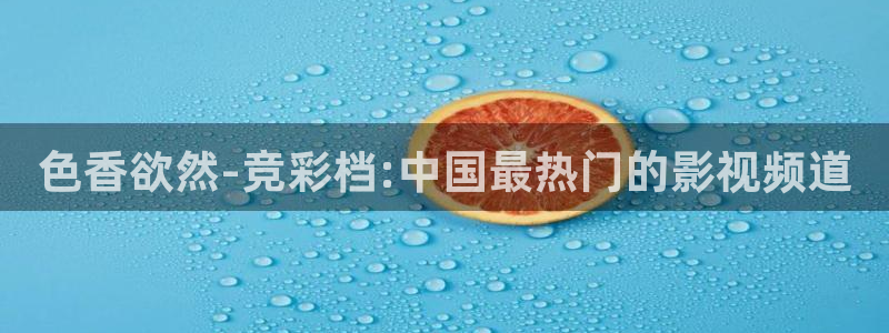 精东影业怦然心动的小姐姐：色香欲然-竞彩档:中国最热门的影视频道