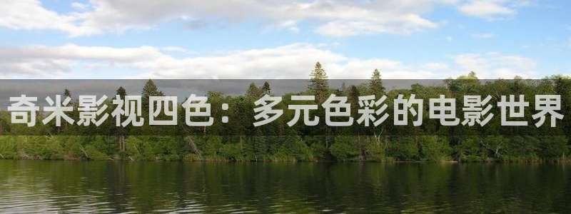 精东影业网页版：奇米影视四色：多元色彩的电影世界