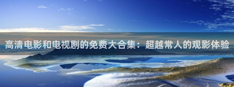 精东影业jdav1.we：高清电影和电视剧的免费大合集：超越常人的观影体验