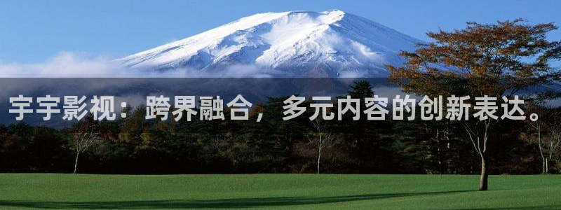 《精东影业》免费看：宇宇影视：跨界融合，多元内容的创新表达。
